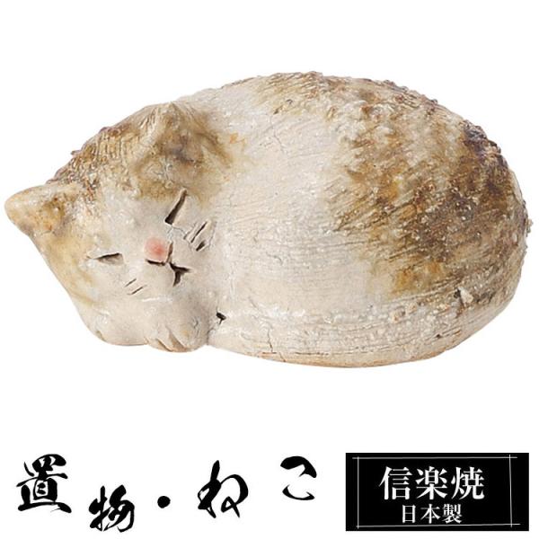 陶器 猫 小 置物 かわいい 信楽焼 日本製 ねこ 猫の置物 ハンドメイド