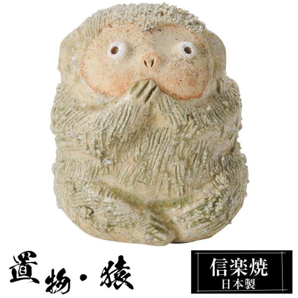 陶器 猿 言わざる さる 置物 かわいい 信楽焼 日本製 猿の置物