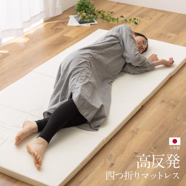 日本製 高反発 四つ折りマットレス シングル 91×192×厚さ4cm 2段ベッド対応 折りたたみマットレス 折り畳みマットレス 寝返りしやすい 硬め 高反発マット 寝具