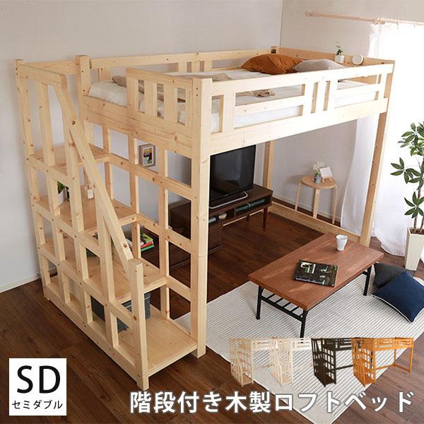 ロフトベッド 階段付き セミダブル 宮 棚付き 木製 システムベッド すのこベッド すこの 木製ベッド 子供 キッズ おしゃれ 北欧 かわいい 階段 ベッド下 収納 O Ht 0580sd ファニチャーワールドyahoo 店 通販 Yahoo ショッピング