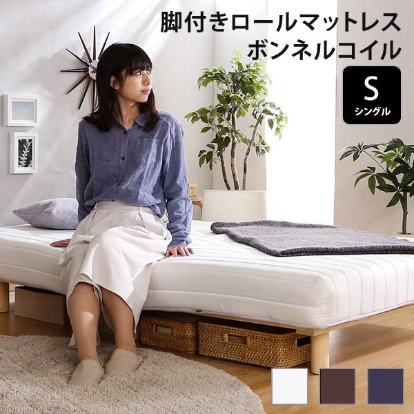 取寄商品 ベッド 脚付きマットレス シングルベッド ボンネルコイル