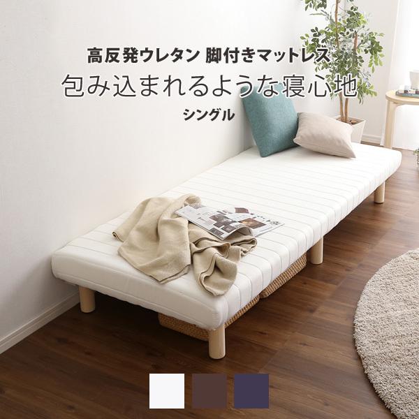 脚付き 高反発ウレタン マットレス ベッド シングル 幅97×長さ195cm