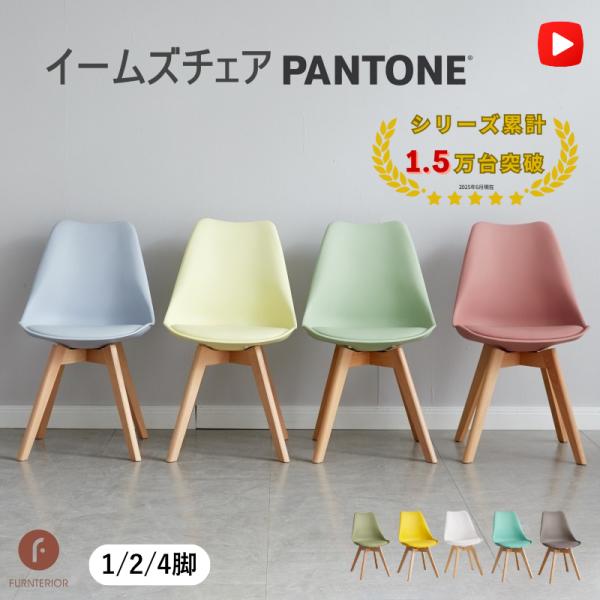 チューリップのようなカワいいイームズチェアです。程よい大きさでお部屋もすっきり使えると、ご好評いただいております。座面は高密度のクッションが付いているため、座り心地も快適です。曲線で作られたフォルムはおシャレで、丸テーブルとの相性が最高です...