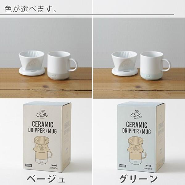 ドリッパー＆マグカップ「BRUNO（ブルーノ）」セラミックドリッパー