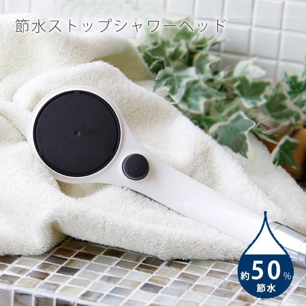 シャワーヘッド「ストップシャワーヘッド」【節水 シャワー シャワーヘッド「ストップシャワーヘッド」【節水 シャワー