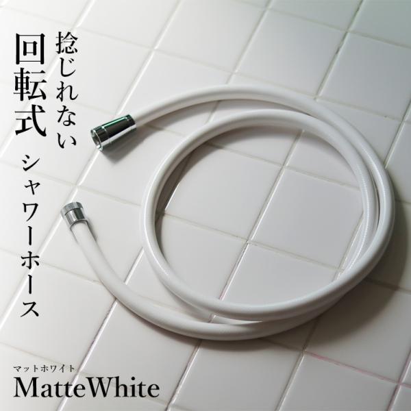 シャワーホース「1.6M」(マットホワイト)【シャワー シャワー シャワーホース「1.6M」(マットホワイト)【シャワー シャワー