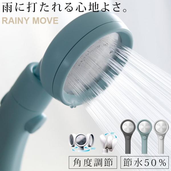 シャワーヘッド「RAINYMOVE」レイニームーブ【シャワーヘッド 止水
