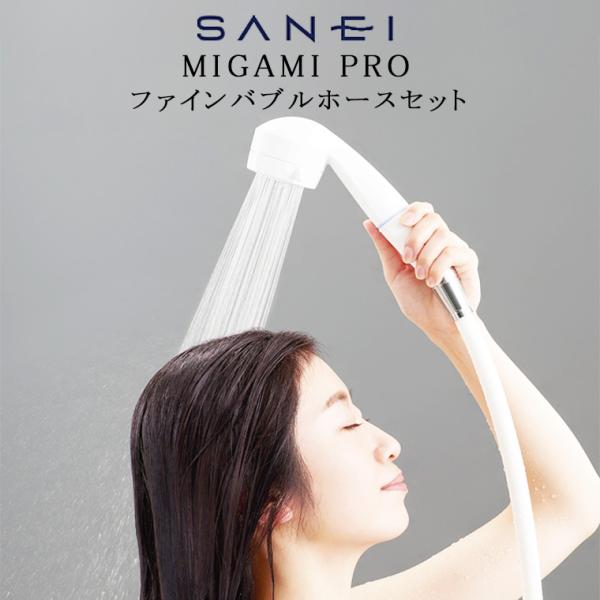 シャワーヘッド「SANEI」MIGAMIPRO_ファインバブルホースセット[PS7060