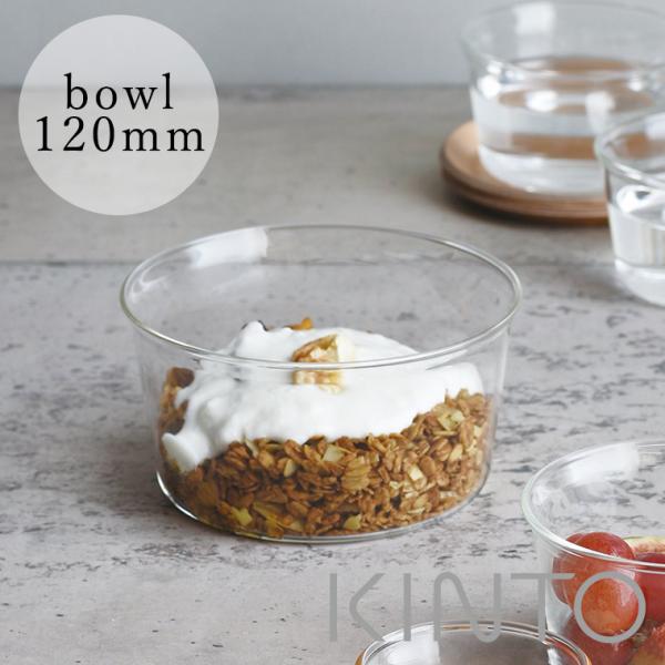 CAST（KINTO） 「CAST」ボウル（120mm）[23093]【KINTO キントー 食器