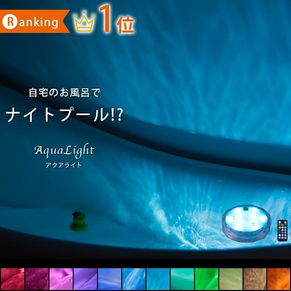 アクアライト ライト 防水 照明 おしゃれ ledライト 浴室 インテリア 雑貨 照明 電池式 かわいい 小型 お風呂 リモコン インテリアライト バスライト