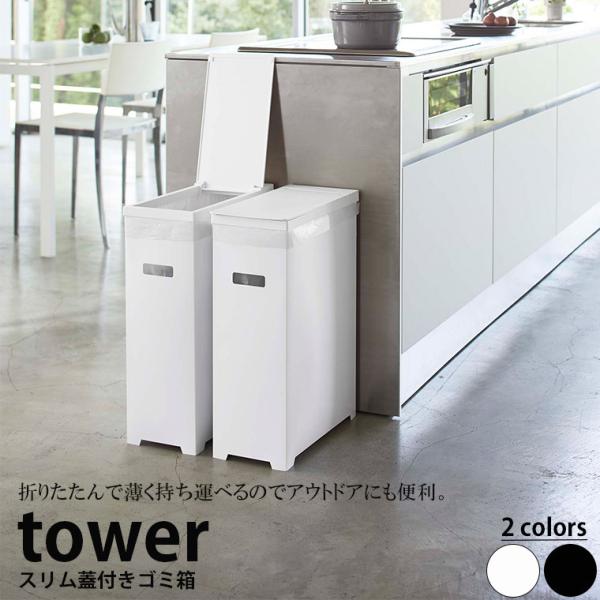 tower スリム蓋付きゴミ箱「タワー（tower）」【tower タワー