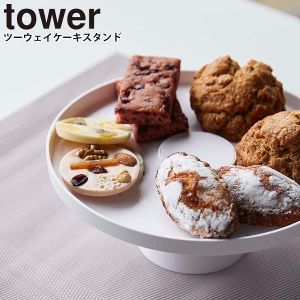 スタンド「tower(タワー)」ツーウェイケーキスタンド【2way スタンド「tower(タワー)」ツーウェイケーキスタンド【2way