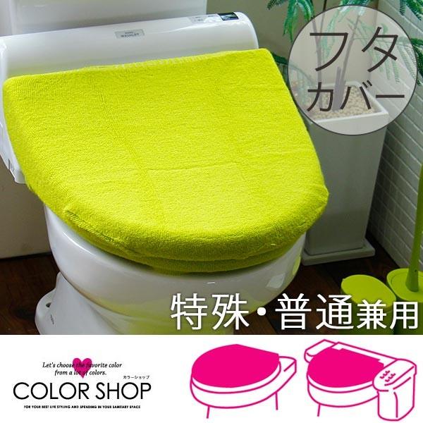トイレフタカバー 普通・洗浄・暖房兼用タイプ/カラーショップ