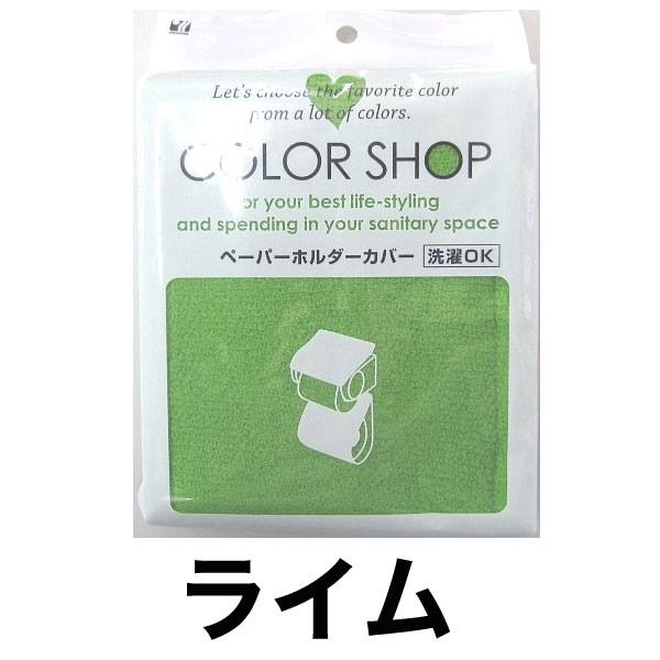 ペーパーホルダーカバー カラーショップ ライム トイレットペーパー カバー トイレットペーパーカバー トイレタリー トイレ用品 トイレット 11 お風呂のソムリエshop 通販 Yahoo ショッピング