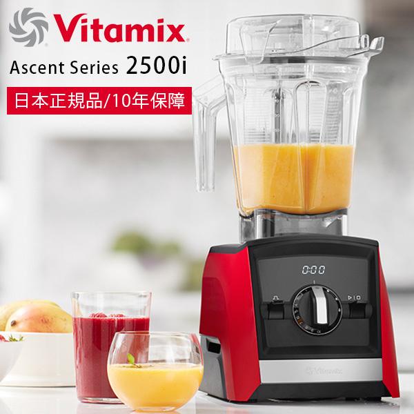 送料無料】ミキサー・ブレンダー「Vitamix」Vitamix_Ascent2500i_