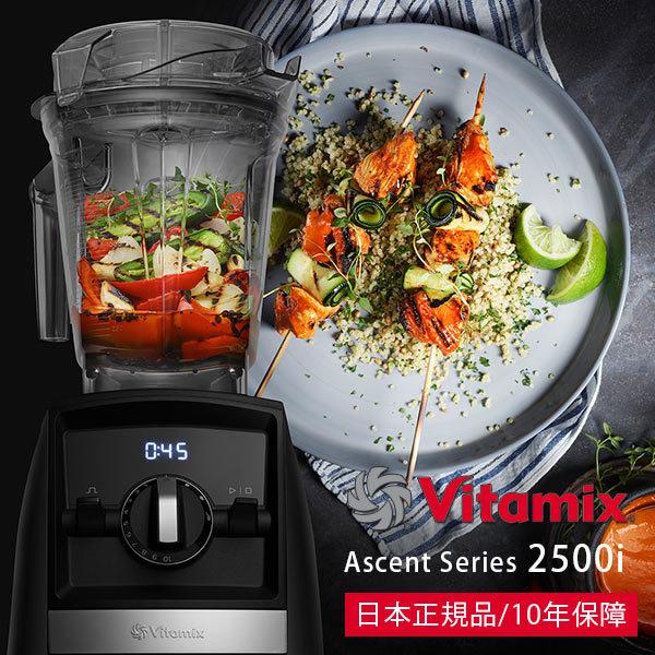 ミキサー・ブレンダー「Vitamix」Vitamix_Ascent2500i_ブラック