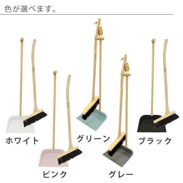 ホウキ・チリトリ「BIERTA（ビエルタ）」ロングダストパンセット
