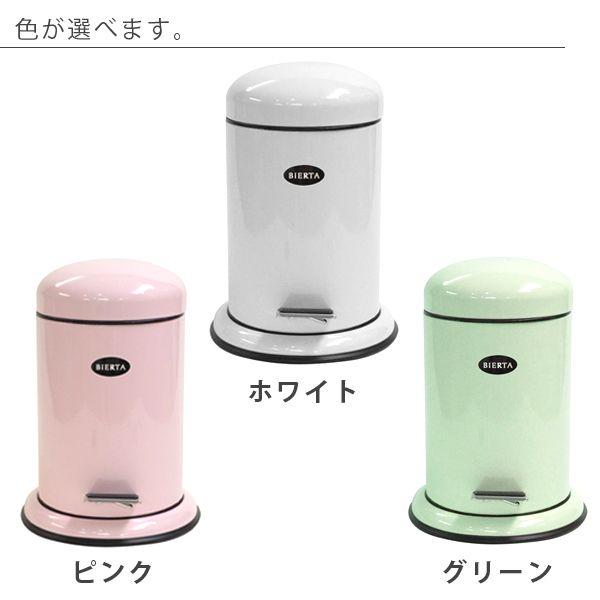 ゴミ箱「BIERTA（ビエルタ）」ペダルビン（3L）【ごみ箱