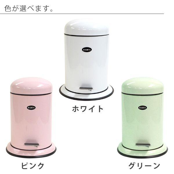 ゴミ箱「BIERTA（ビエルタ）」ペダルビン（5L）【ごみ箱