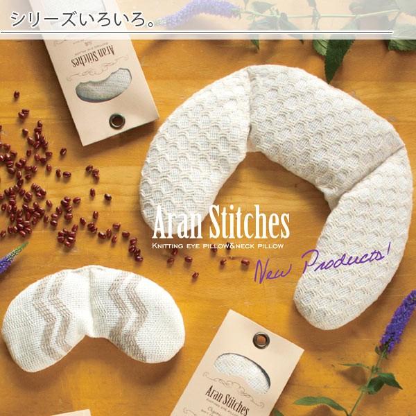 アイピロー「アランステッチ」（麻）【日本製 電子レンジ レンジ
