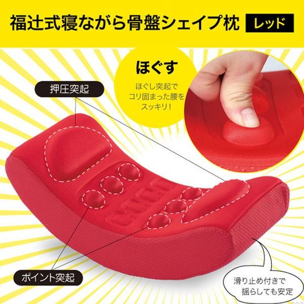 クッション／福辻式・寝ながら骨盤シェイプ枕（レッド）【骨盤
