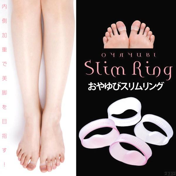 健康グッズ／おやゆびスリムリング（ケース付）【健康雑貨 美容 フット