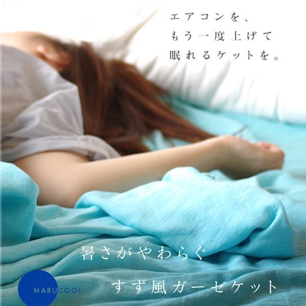 ガーゼケット／暑さがやわらぐすず風ガーゼケット（140×190cm