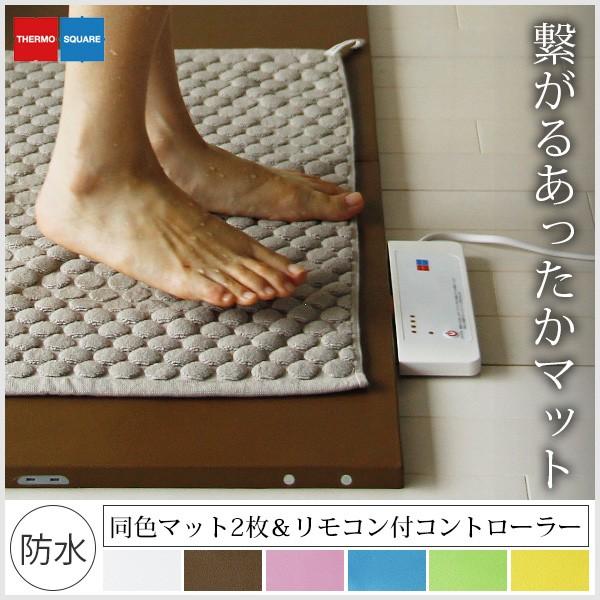 ホットマット「サーモスクエア」同色2枚リモコン付きセット【ホット