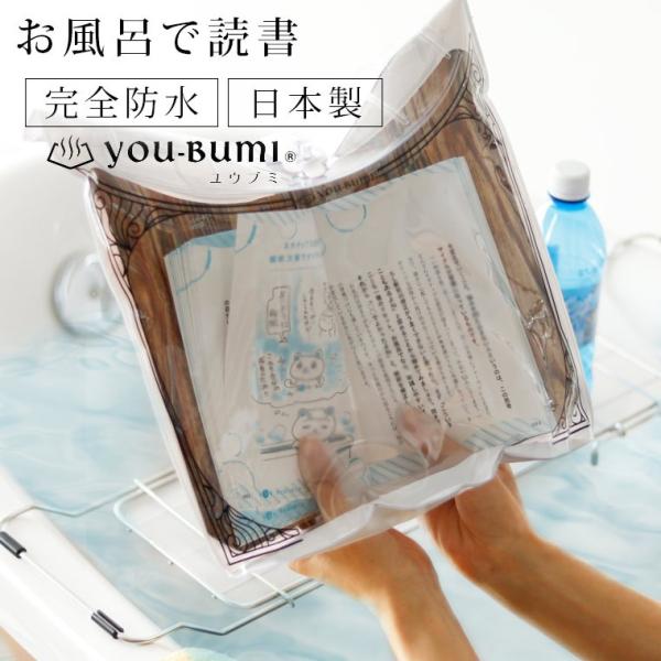 防水ブックカバー 日本製 お風呂で読書 You Bumi ユウブミ Yb 4n 湯文 防水 ブックカバー ブックケース 完全防水 日本製 文庫本 文庫サイズ 1301 3111 お風呂のソムリエshop 通販 Yahoo ショッピング