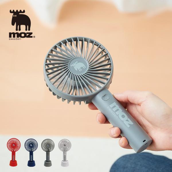ポータブル扇風機「moz（モズ）」充電式ハンディファン【扇風機 手持ち