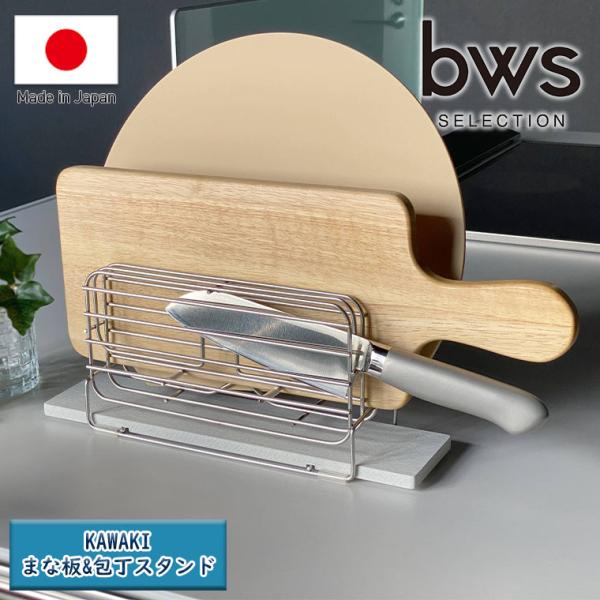 KAWAKI 「KAWAKI」まな板＆包丁スタンド（W300×D82×H125mm）[DK