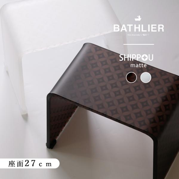 バスチェア アクリル 「SHIPPOU（七宝）マット」風呂イス【バスチェア 単品 バスチェアー BATHLIER バスリエ 風呂椅子 高級感 おしゃれ 和柄】