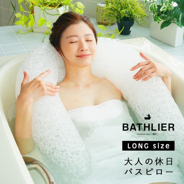 bathlier 大人の休日バスピロー　ロング furo_7024-330701