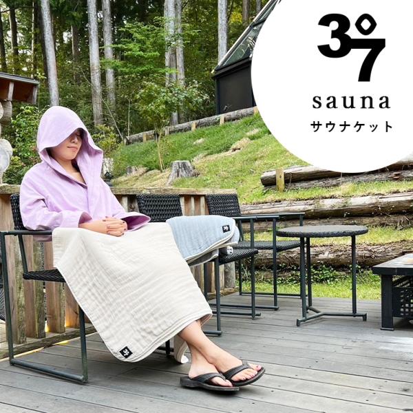 ハーフケット「37（サウナ）」サウナケット（140×100cm）【サウナ