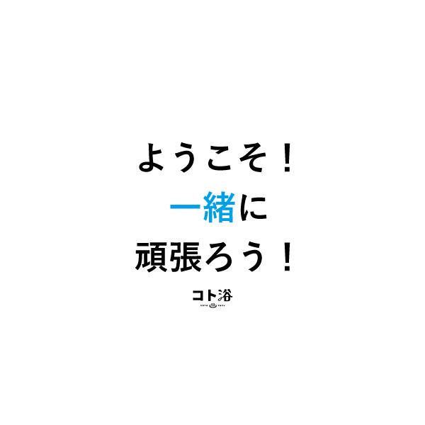 入浴剤「BATHLIER」新入社員に贈る「 コト浴／ようこそ！一緒に頑張ろう！」（水素入浴剤／40g）ホワイト【入浴剤 お風呂 ギフト】