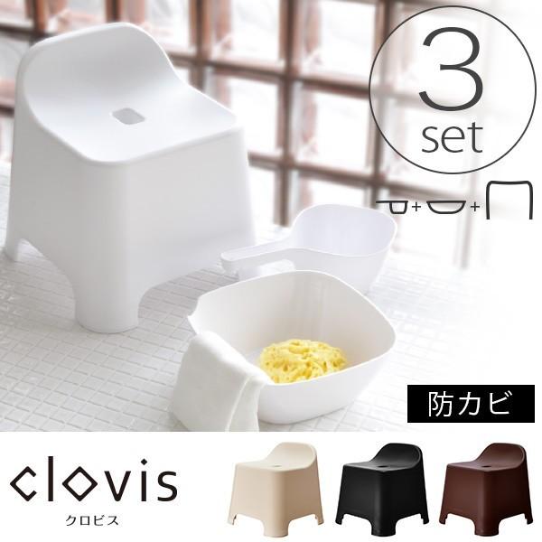 バス3点セット「クロビス（Clovis）」バスチェア＆洗面器＆手桶の