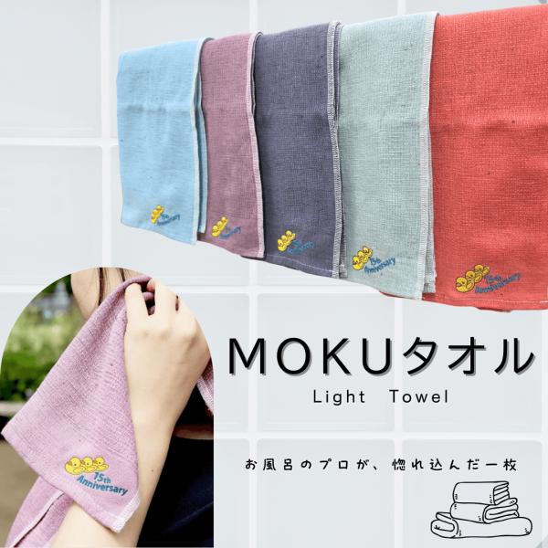 MOKU タオル コラボ 今治 フェイスタオル 15周年記念 KONTEX × 風呂ふた満足館 速乾 吸水力 軽量 100ｃｍ 限定５色 サウナ タオル