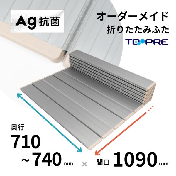 東プレ 【 公式 】 風呂ふた オーダーAg 抗菌 折りたたみ 風呂ふた