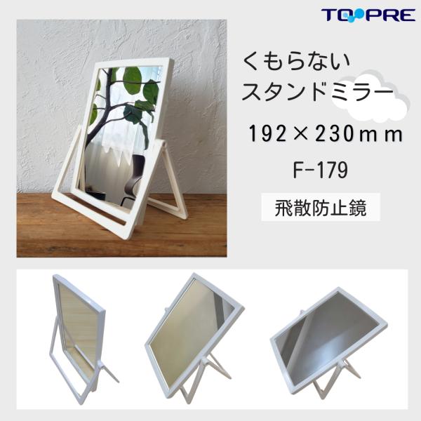 鏡 東プレ 曇らない ミラースタンド 日本製