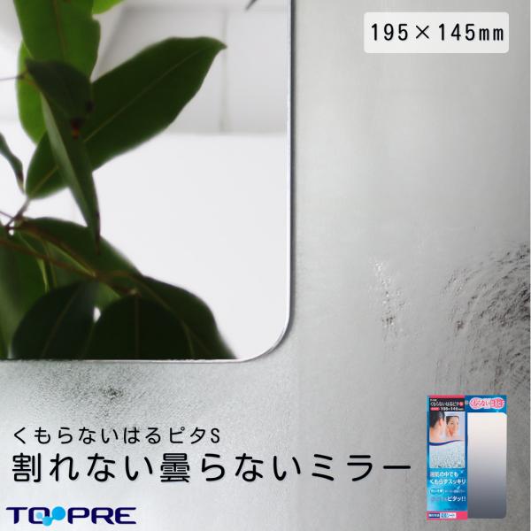 割れない 鏡 曇らない カンタン 貼り付け くもらないミラー ！「  くもらない はるピタ S  」 吸着 浴室用 引っ越し 引越し 大掃除 日本製 F-195