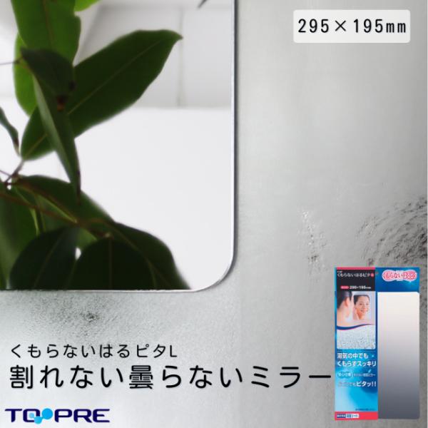割れない 鏡 曇らない カンタン 貼り付け くもらないミラー ！「  くもらない はるピタ L  」 吸着 浴室用 引っ越し 引越し 大掃除 日本製 F-197