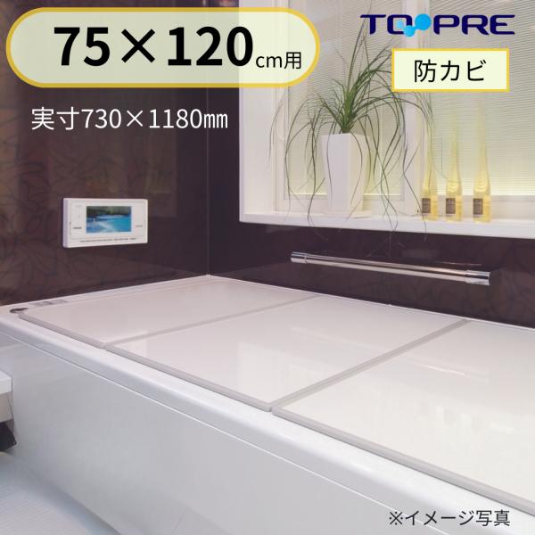 風呂ふた 753mm x 1360mm ホワイト TOTO純正 東プレ 風呂ふた 73 × 118 cm 3枚割 ボードタイプの 風呂フタ
