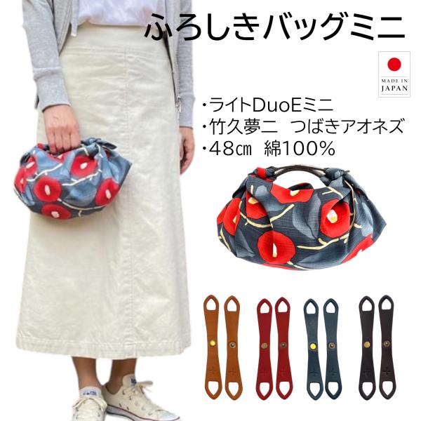 ふろしきハンド 風呂敷バッグ ハンドバッグ ライトDuoE セット ミニ