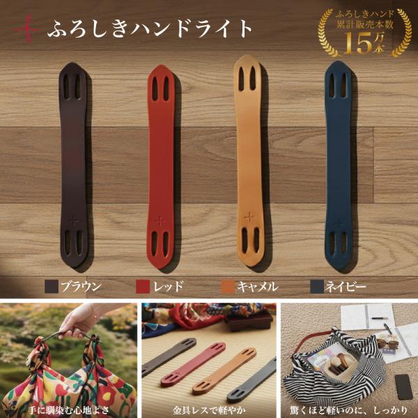 風呂敷バッグ用「ふろしきハンドライト」金具を一切取り除き、本ヌメ革のみで仕上げているので重さは約18gと金具付きの1/5の軽さを実現。持ち手の風呂敷をつなぐ部分の構造の工夫と革素材や加工の工夫により持ち手の強度と耐久性は常用3kg（最大6k...