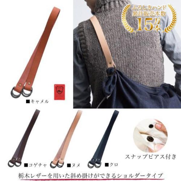 ふろしきハンド 持ち手 ショルダー BDショルダー 89cm 栃木レザー スナップピアスベース付 風呂敷バッグ 日本製 ウオーク社