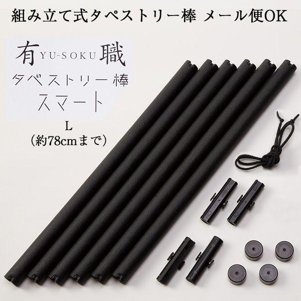 待望の組立式タペストリー棒！組立式なので、メール便に対応OK！しまう場所にもこまりません。この組立式タペストリー棒を使えば約78cm（二巾サイズ）までの風呂敷が簡単にタペストリーになります。カラーはこの他にホワイトをご用意。また、チーフ用（...