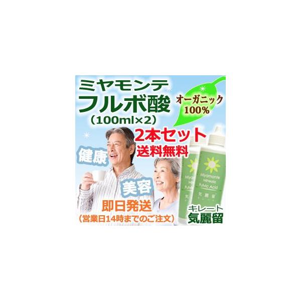 ミヤモンテフルボ酸 気麗留 キレート 2本セット（100ml×2本） : 健康 