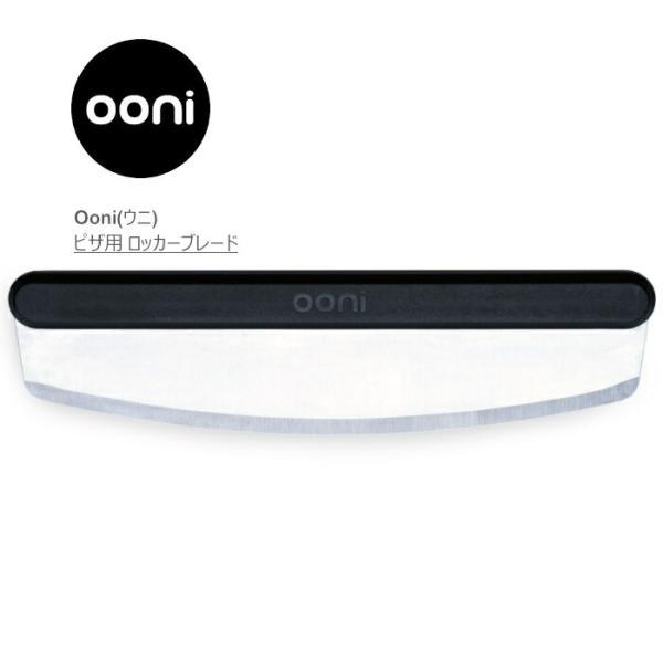 Ooni ウニ ピザ用 ロッカーブレード ピザ カッター ロッカーブレード ooni ステンレス  オーブン 石窯 ステンレス 用品 ナイフ 調理 キャンプ アウトドア