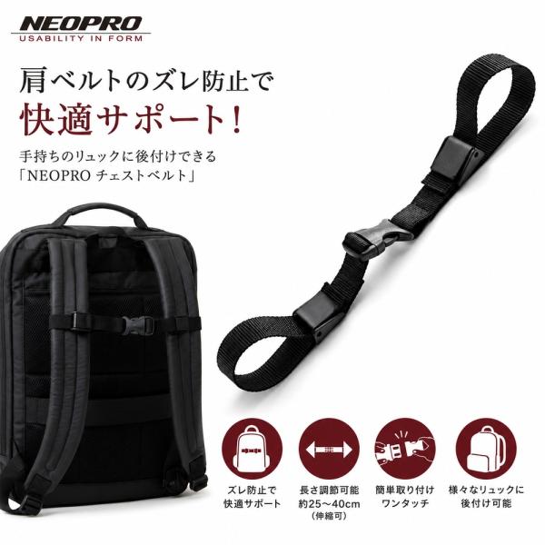 エンドー鞄 NEOPRO チェストベルト 5-788 ネオプロ 日本製 ズレ落ち防止 後付け リュック 胸ベルト ストラップ 滑り止め ブラック なで肩 便利 サポート 通勤