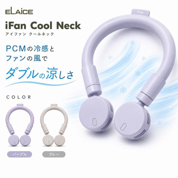 エレス アイファン クールネック IF-CN24 グレー パープル 首掛け扇風機 ネックファン クールリング 携帯扇風機 軽量 ハンズフリー